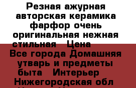 Резная ажурная авторская керамика фарфор очень оригинальная нежная стильная › Цена ­ 430 - Все города Домашняя утварь и предметы быта » Интерьер   . Нижегородская обл.,Нижний Новгород г.